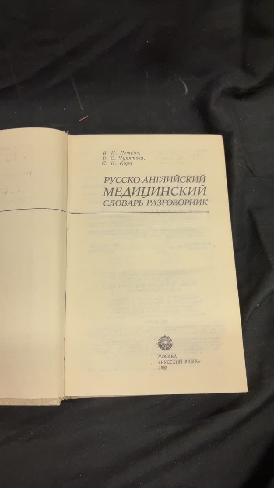 Русско-Английский Медицинский Словарь-Разговорник by В. И. Петров, В. С. Чупятова, С. И. Корн - title page