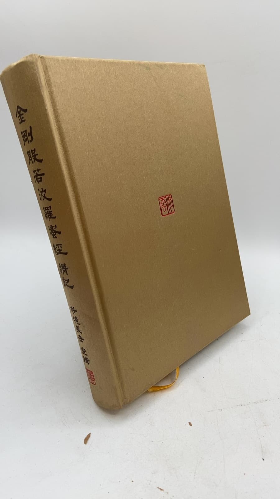 金剛般若波羅蜜經講記 by 上妙下堅老和尚 - front cover