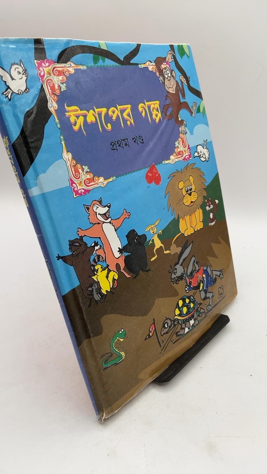 ঈশপের গল্প সমগ্র (১)