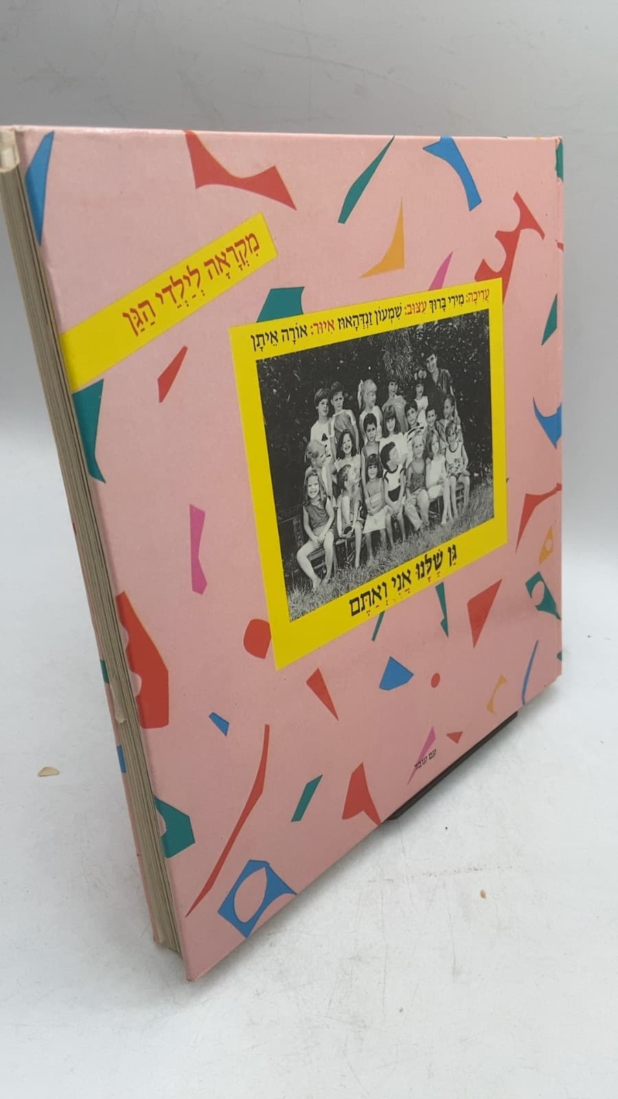 גן שלנו אני ואתם by אורה איתן - front cover