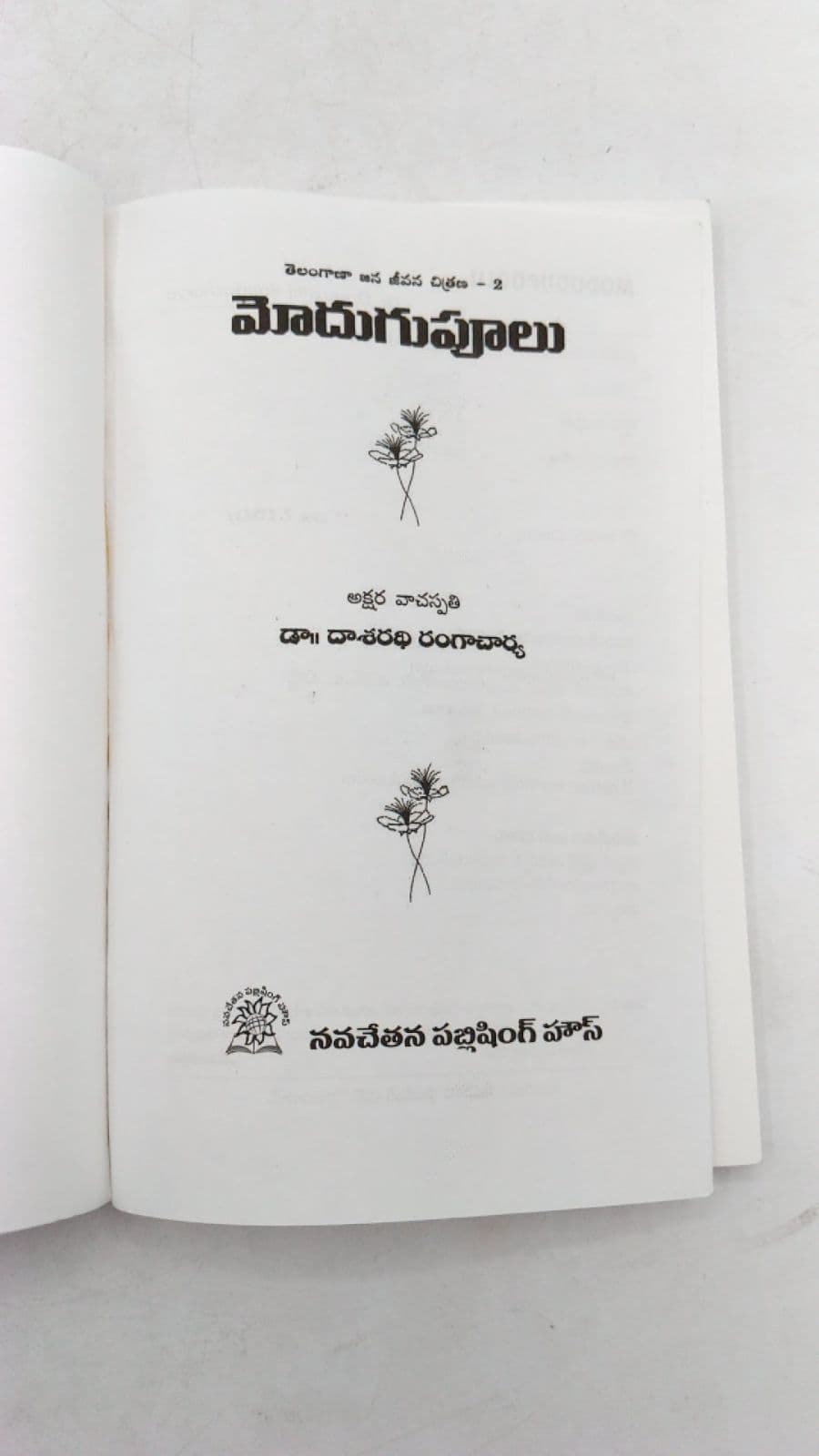 మోడుగుపూలు by Dr. Dasarathi Rangacharya - title page