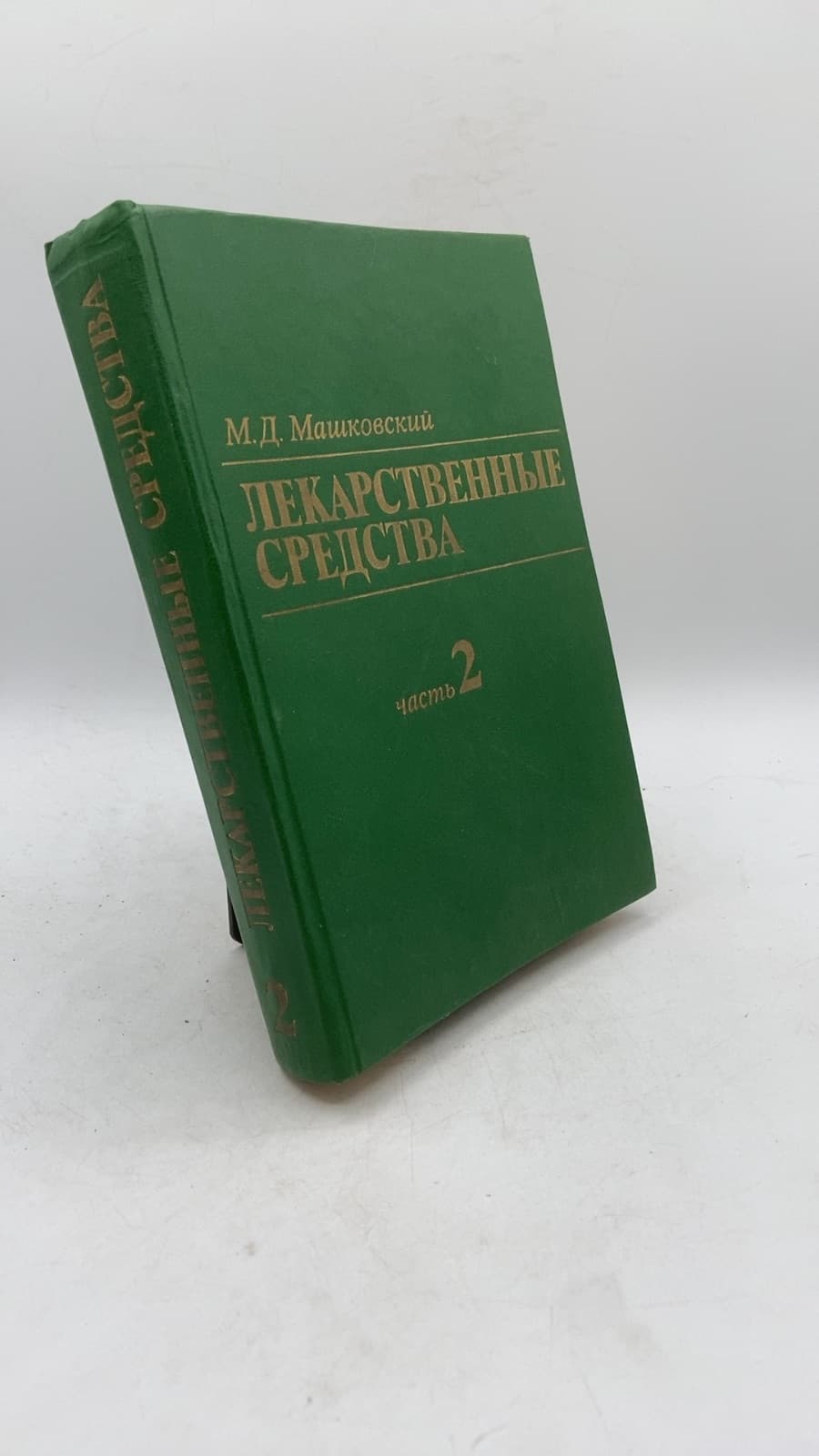 Лекарственные средства: В 2-х томах. Т. 2 by М. Д. Машковский - front cover