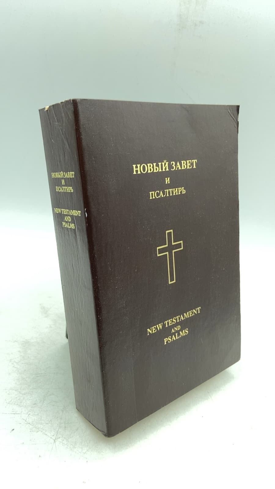 New Testament and Psalms (Новый Завет и Псалтирь) - front cover