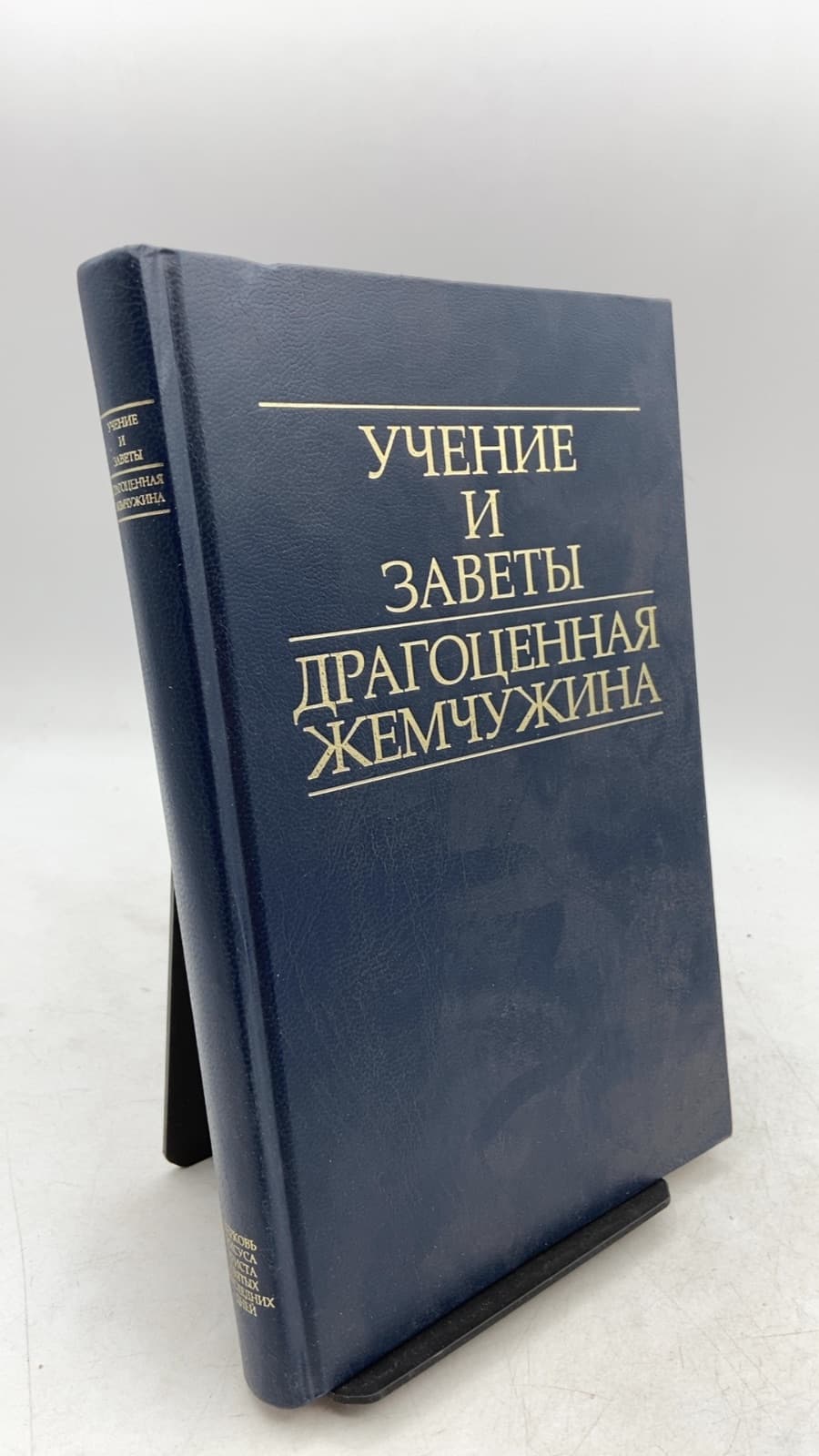 Учение и Заветы Драгоценная Жемчужина
