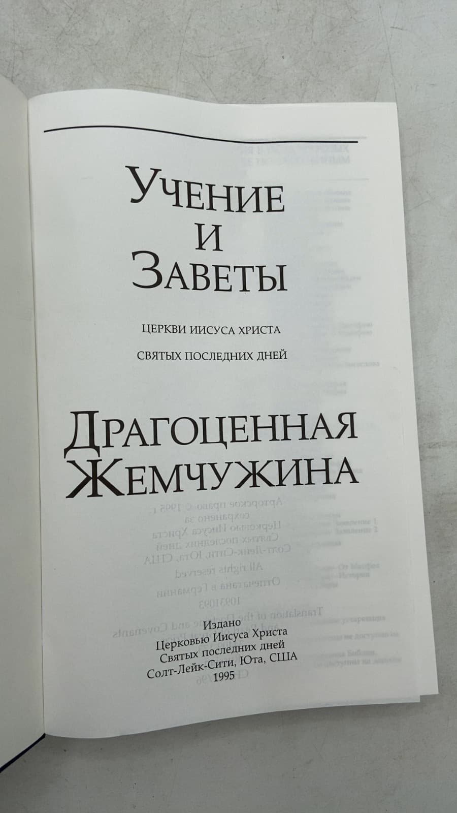 Учение и Заветы Драгоценная Жемчужина by Церковь Иисуса Христа Святых последних дней - title page