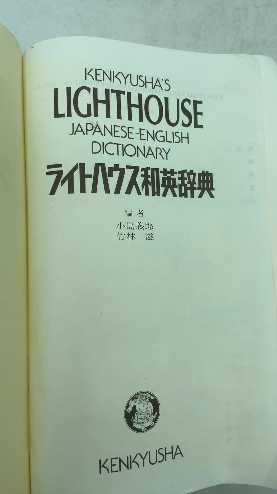 Kenkyusha's Lighthouse Japanese-English Dictionary by Yoshiro Kojima, Shigeru Takebayashi - title page