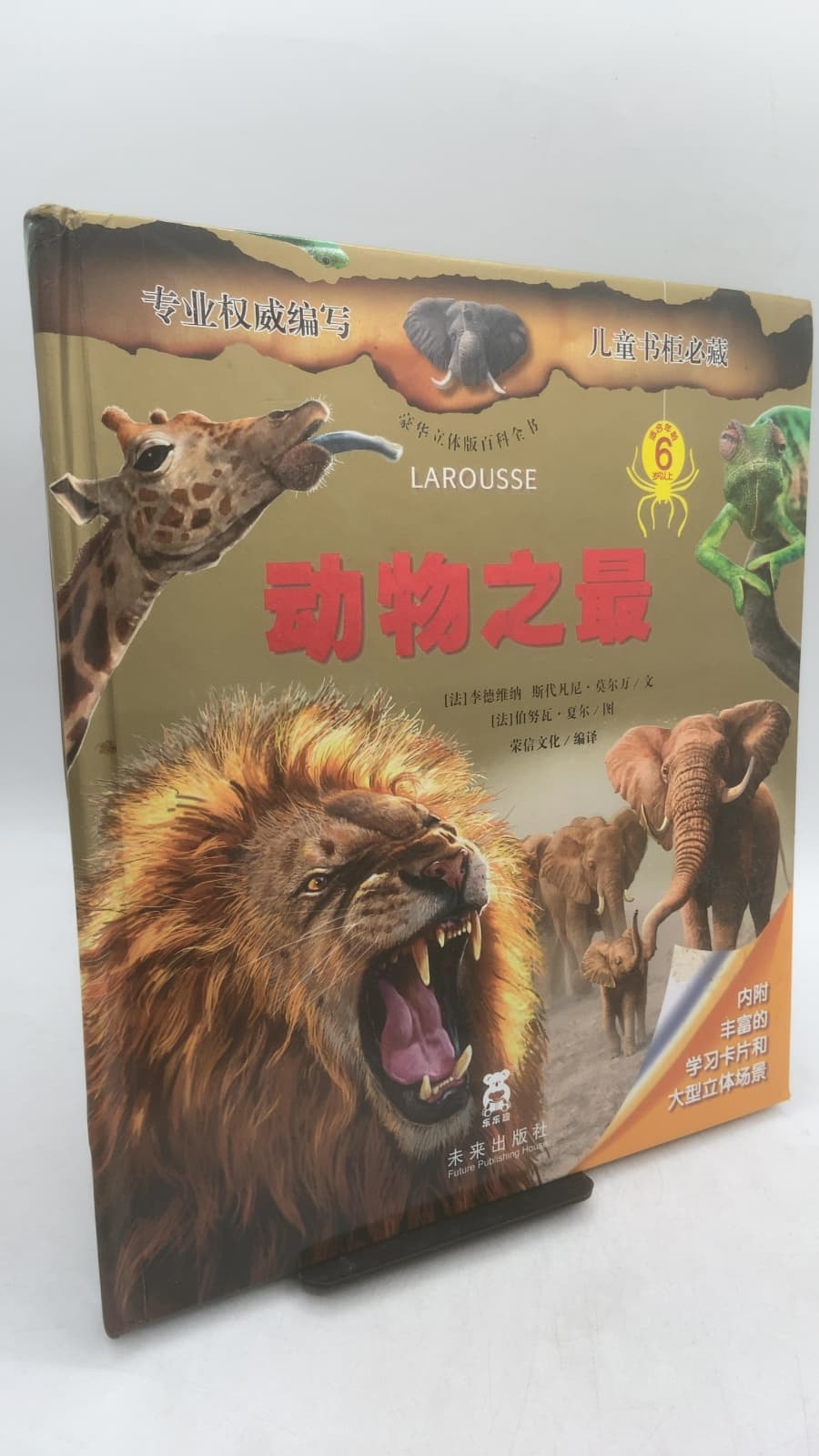动物之最 by [法]李德维纳·斯特凡尼·莫尔万 - front cover