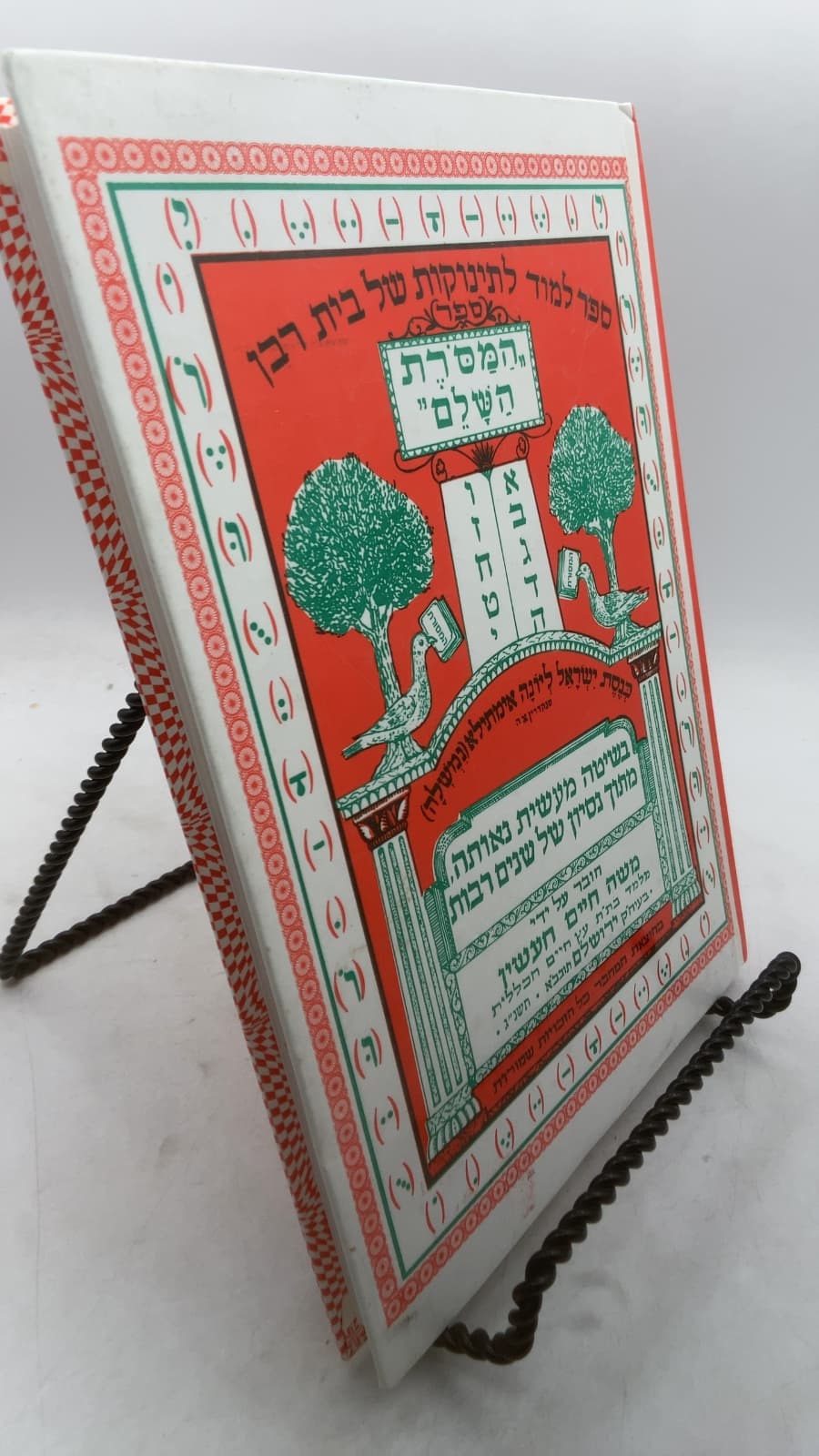 המסורת השלם (HaMasoret HaShalem) by Rabby Moshe Chaim Cheshin - front cover