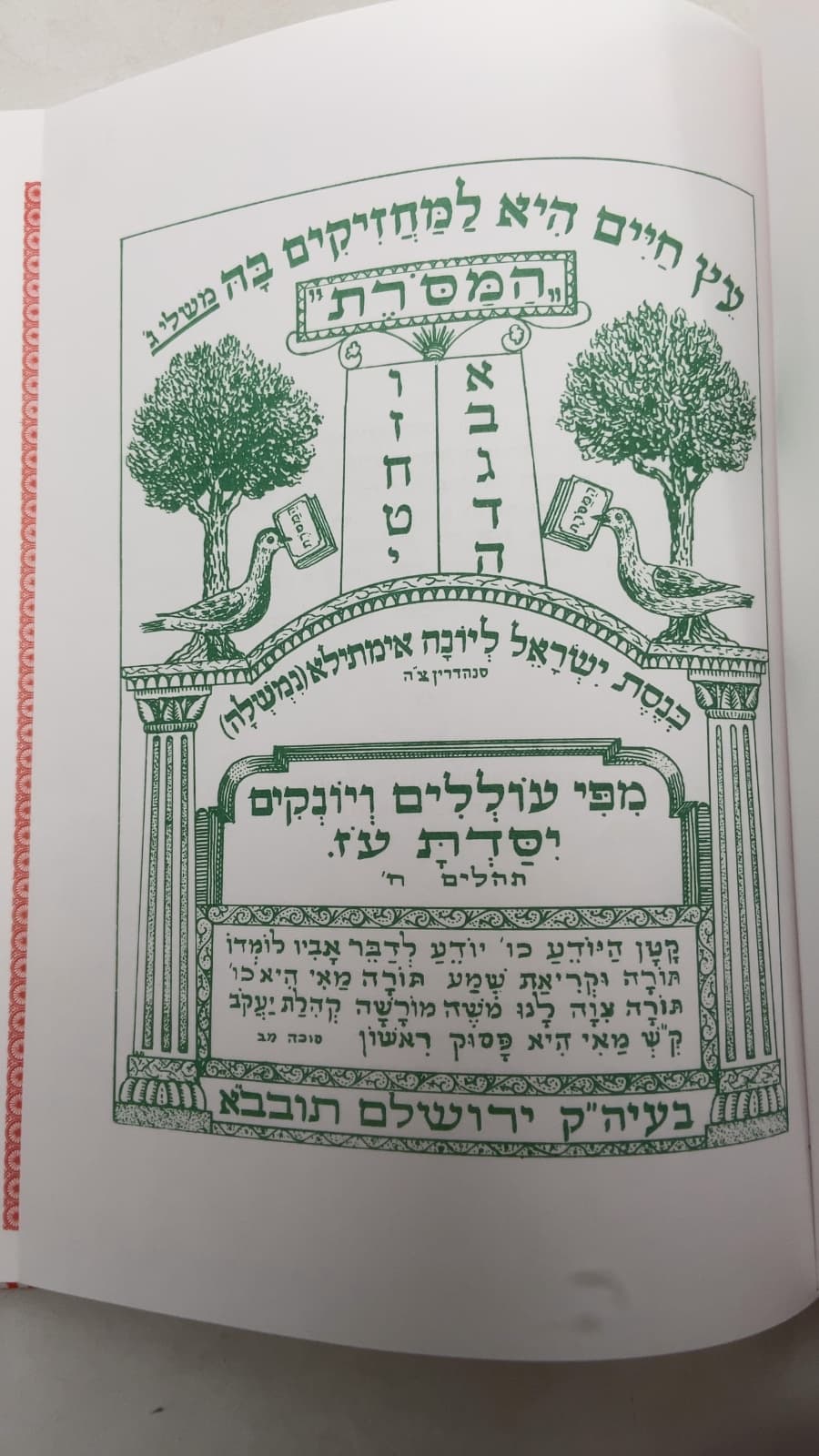 המסורת השלם (HaMasoret HaShalem) by Rabby Moshe Chaim Cheshin - title page