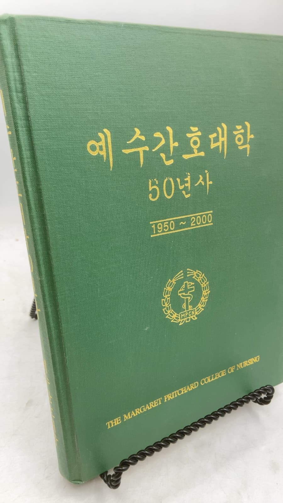 예수간호대학 50년사 1950 ~ 2000 - front cover