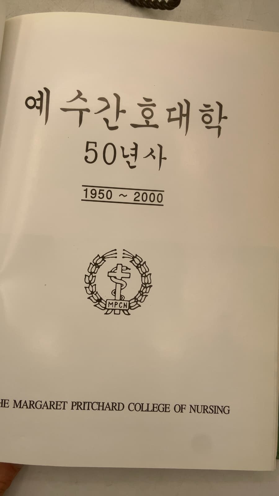예수간호대학 50년사 1950 ~ 2000 - title page