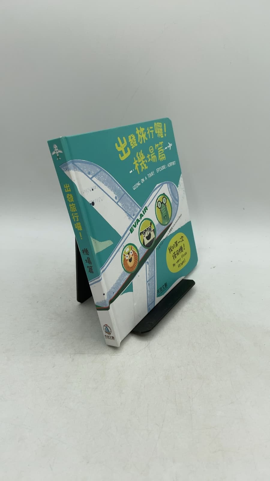 出發旅行囉！機場篇 - Going on a Tour! Episode: Airport by Angels Navarro / Julio Antonio Blasco - front cover