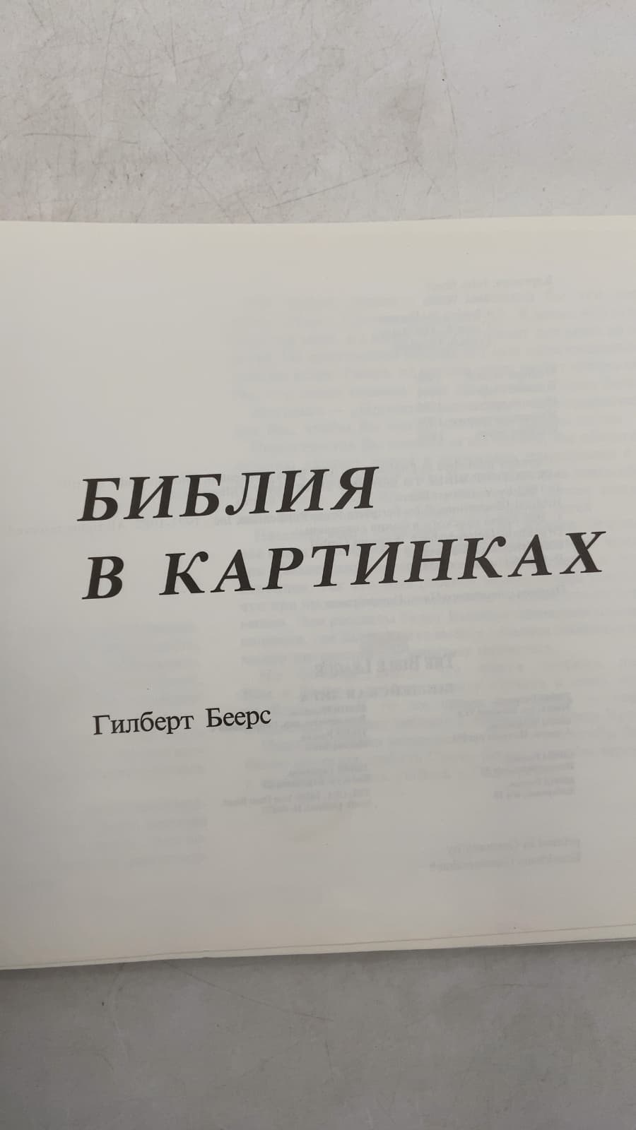 Библия в картинках by Гилберт Беерс - title page