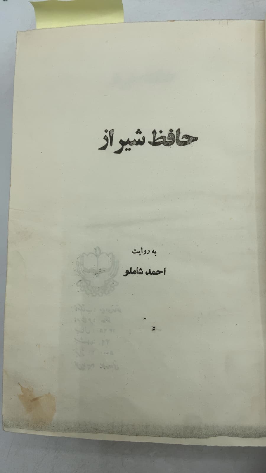 Hafez-e Shiraz (Divan-e Hafez) by Hafez (Narrated/Edited by Ahmad Shamlou) - title page