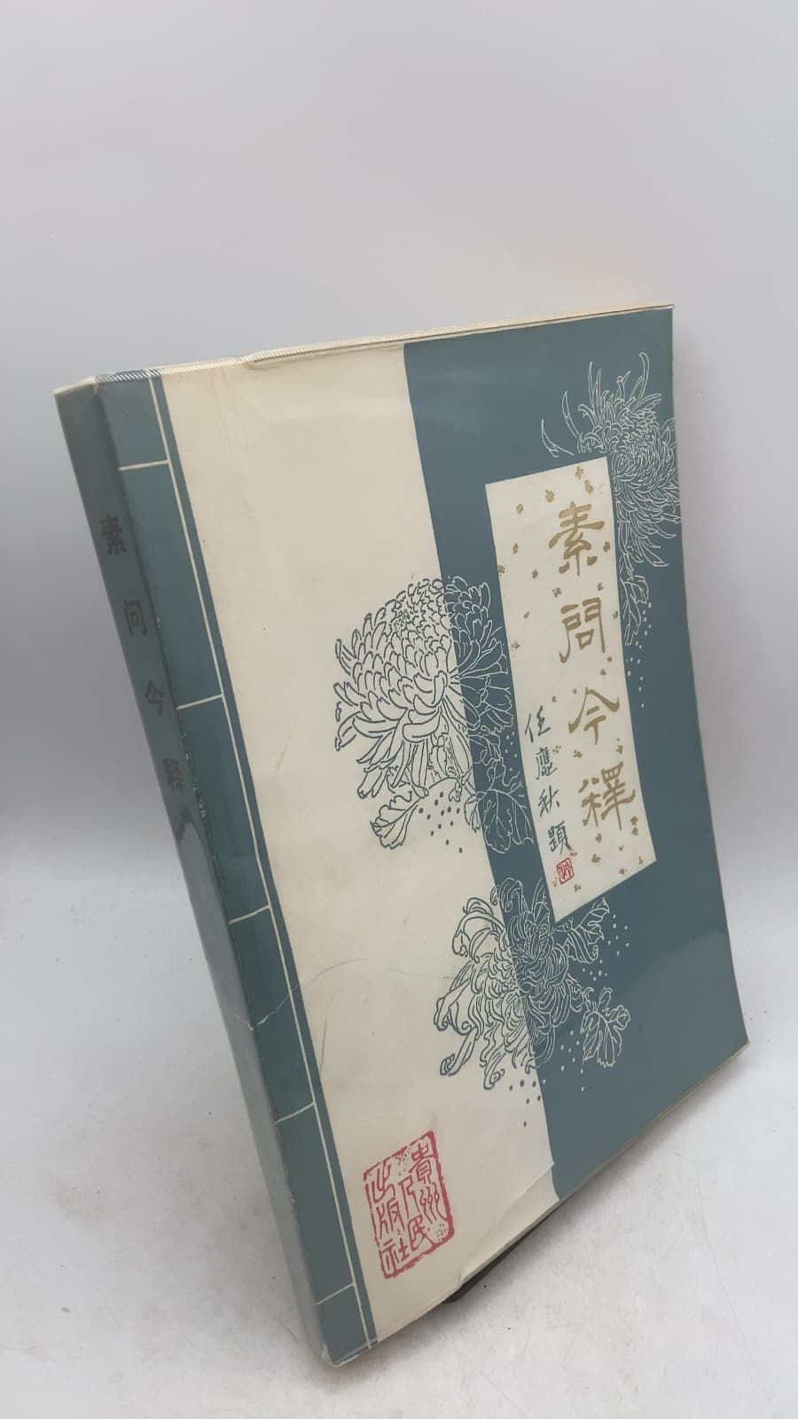素問今釋 (Su Wen Jin Shi) by 任應秋 (Ren Yingqiu) - front cover