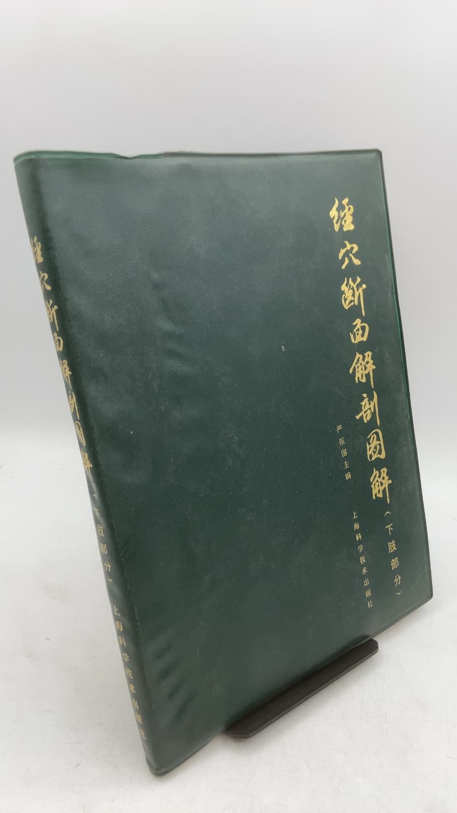 经穴断面解剖图解 (下肢部分) [Anatomical Atlas of Acupoint Sections (Lower Limbs)] by 严振国 (Yan Zhenguo) - front cover