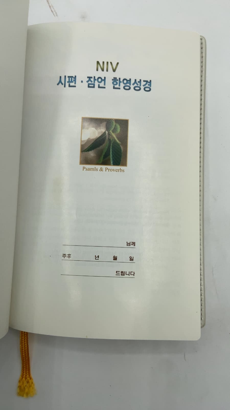 NIV 시편 · 잠언 한영성경 (Psalms & Proverbs) - title page