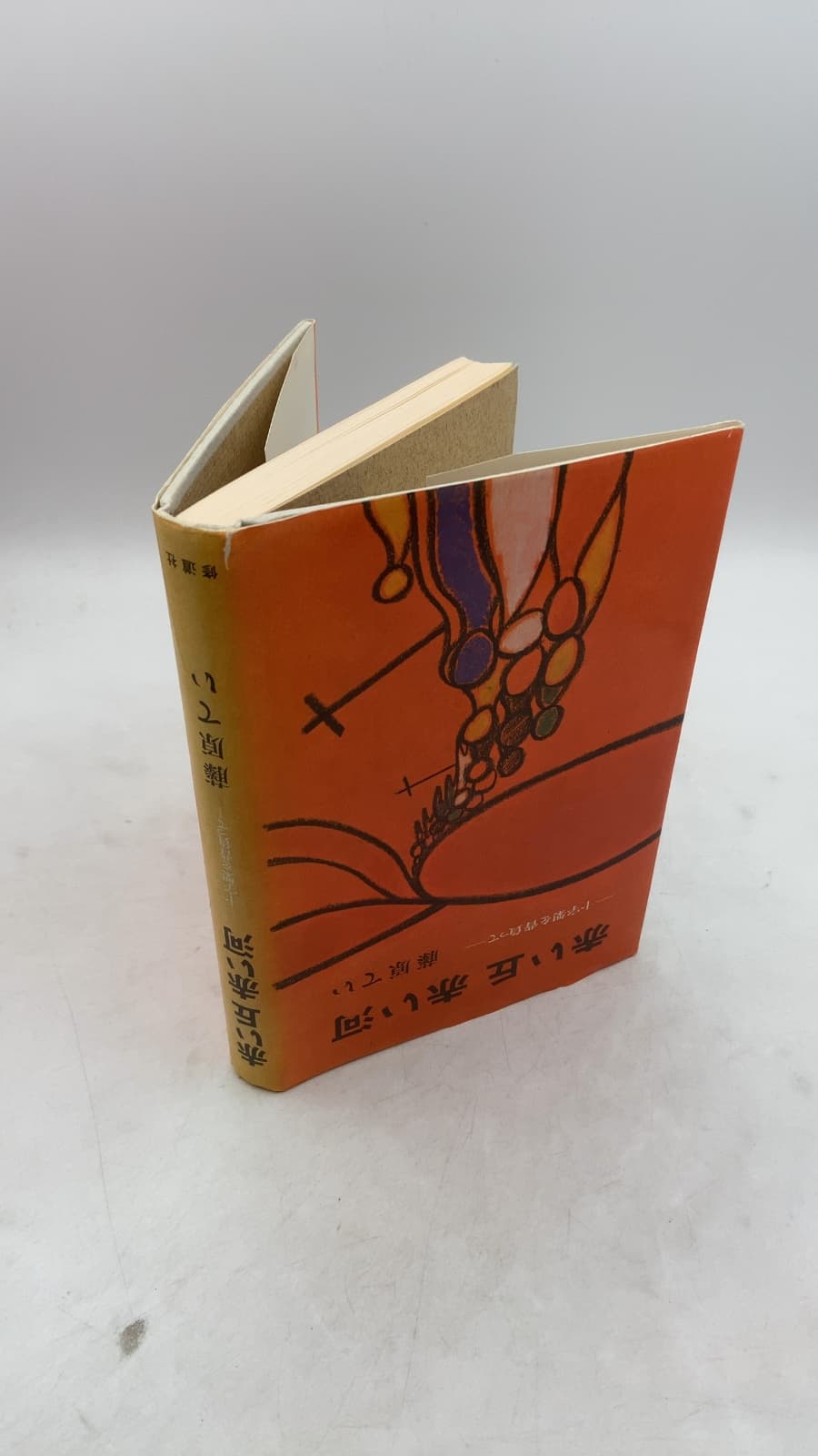 赤い丘 赤い河 (Akai Oka Akai Kawa) by 藤原てい (Tei Fujiwara) - front cover