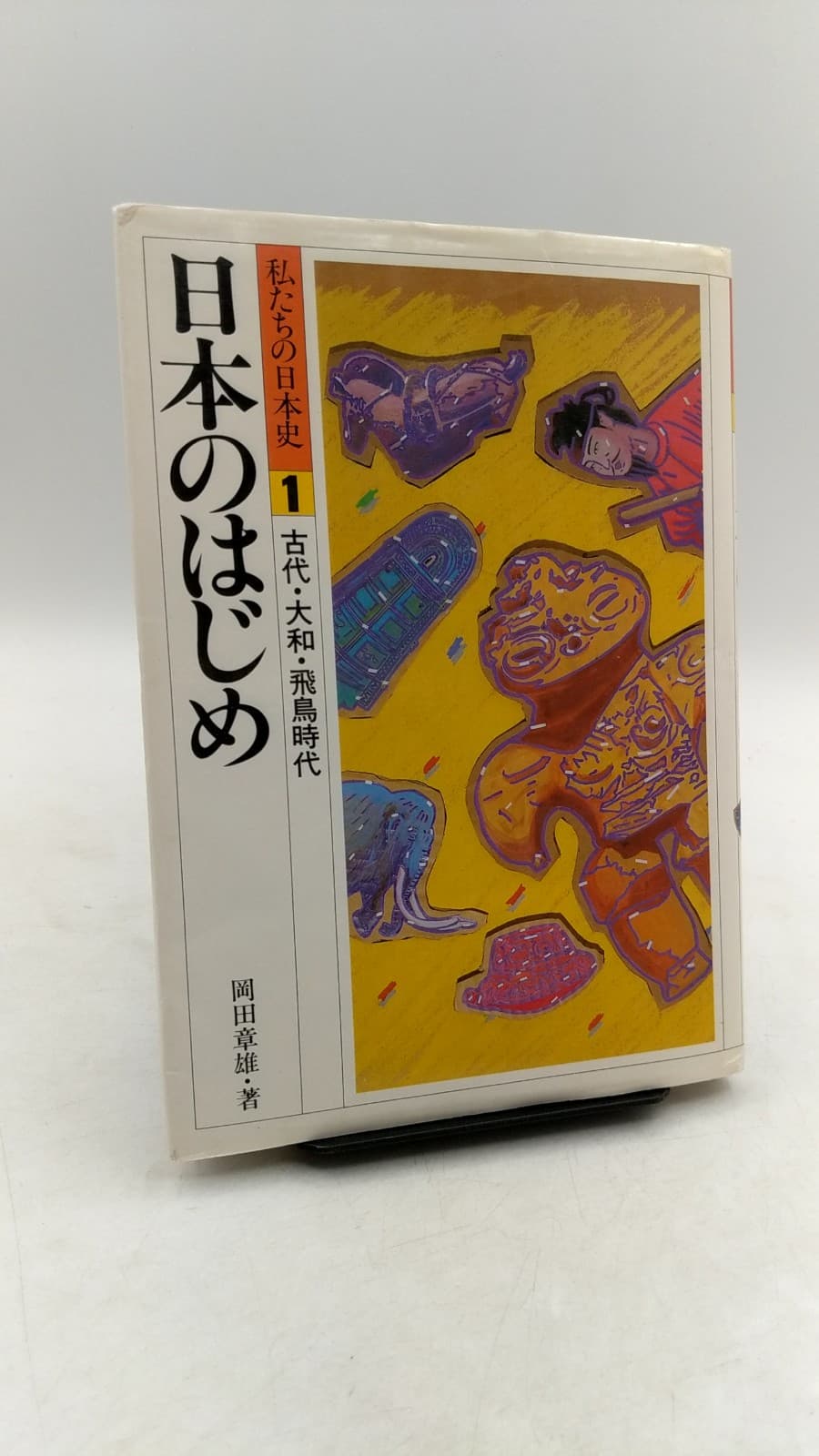 日本のはじめ (私たちの日本史 1: 古代・大和・飛鳥時代) [Nihon no Hajime (Watashitachi no Nihonshi 1: Kodai, Yamato, Asuka Jidai)] by 岡田章雄 [Akio Okada] - front cover