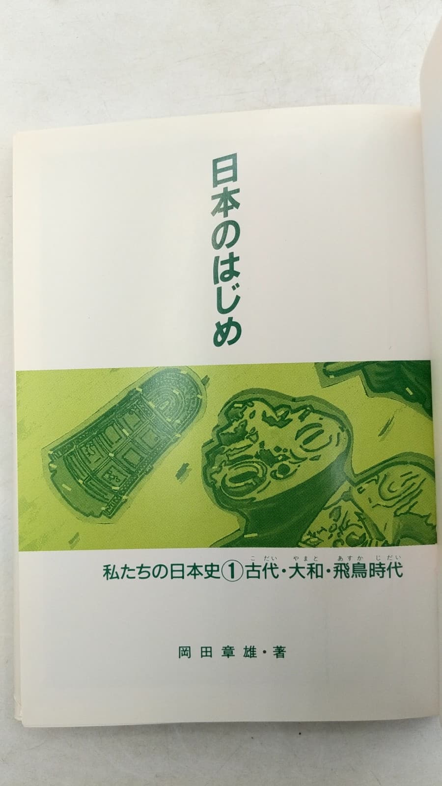 日本のはじめ (私たちの日本史 1: 古代・大和・飛鳥時代) [Nihon no Hajime (Watashitachi no Nihonshi 1: Kodai, Yamato, Asuka Jidai)] by 岡田章雄 [Akio Okada] - title page