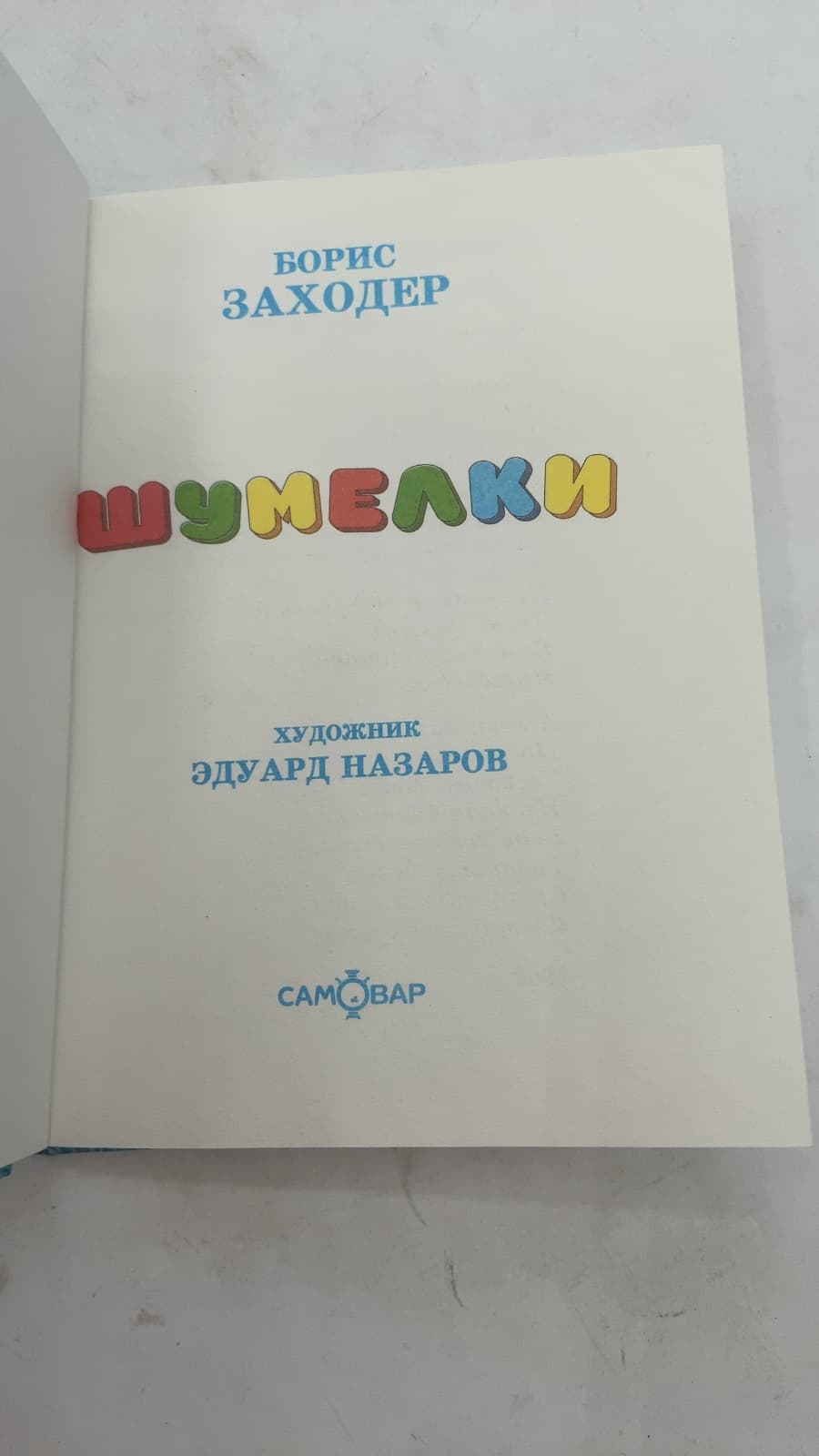Шумелки by Борис Владимирович Заходер - title page