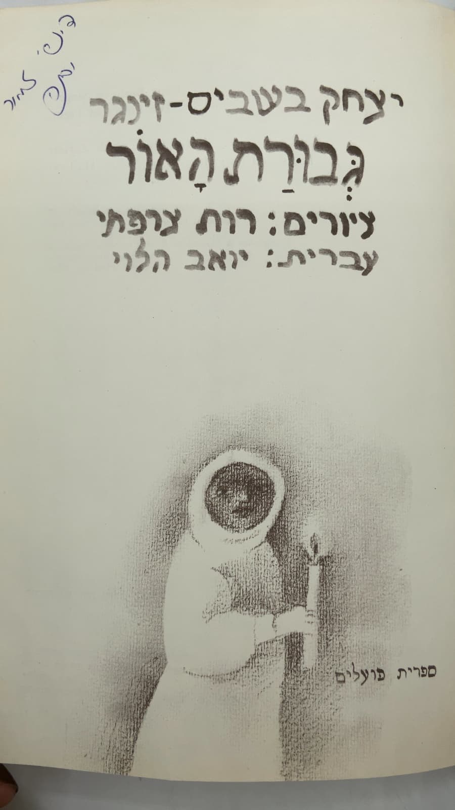 גבורת האור by Isaac Bashevis Singer - title page