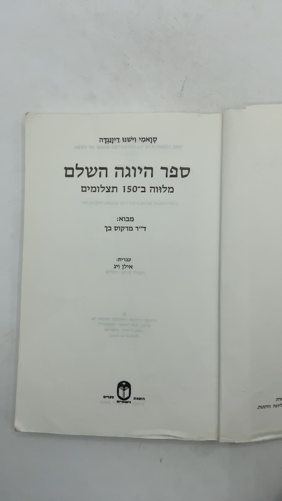 ספר היוגה השלם (The Complete Illustrated Book of Yoga) by סוואמי וישנו דיוונדה (Swami Vishnudevananda) - title page