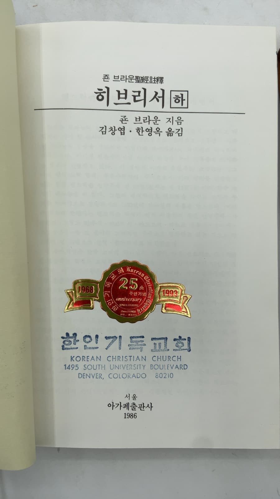 히브리서 하 (Hebrews, Volume 2) by 존 브라운 (John Brown) - title page