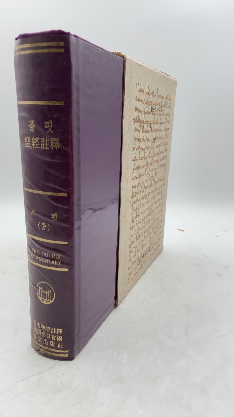 Psalms (ii) by G. Rawlinson, E.R. Conder, W. Clarkson - front cover