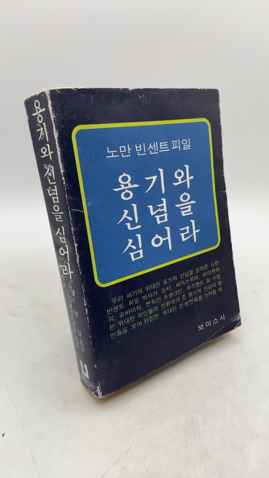 Treasury of Courage and Confidence (용기와 신념을 심어라) by Norman Vincent Peale - front cover