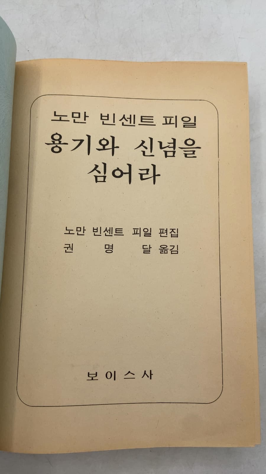 Treasury of Courage and Confidence (용기와 신념을 심어라) by Norman Vincent Peale - title page