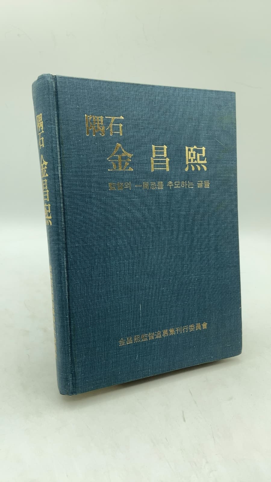 隅石 金昌熙