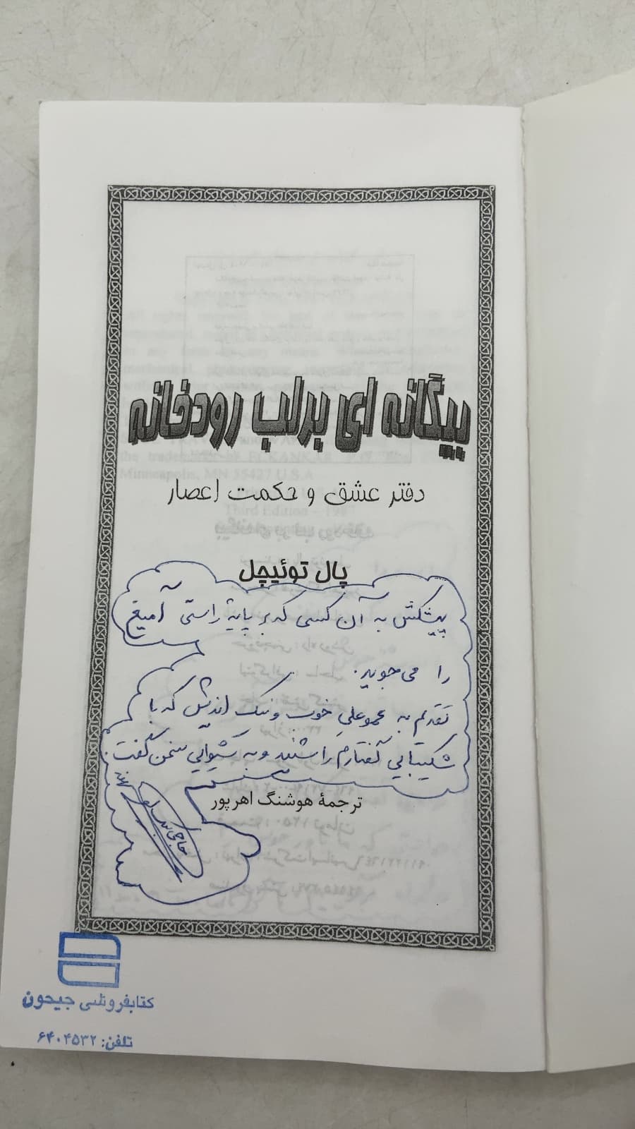 بیگانه ای بر لب رودخانه by Paul Twitchell (پال توئیچل) - title page
