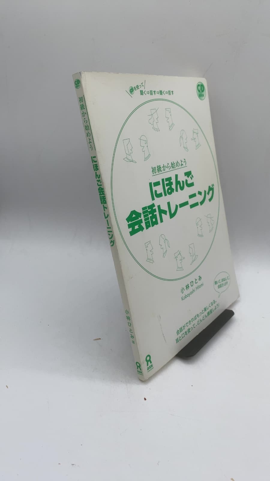 にほんご会話トレーニング (Nihongo Kaiwa Training) by 小林ひとみ (Kobayashi Hitomi) - front cover