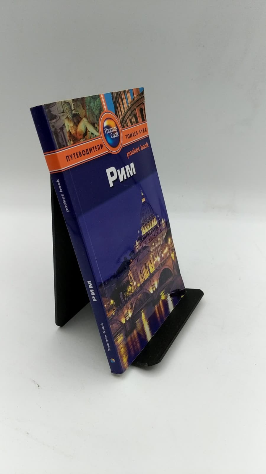Рим (Rome) by Зоэ Росс (Zoë Ross) - front cover