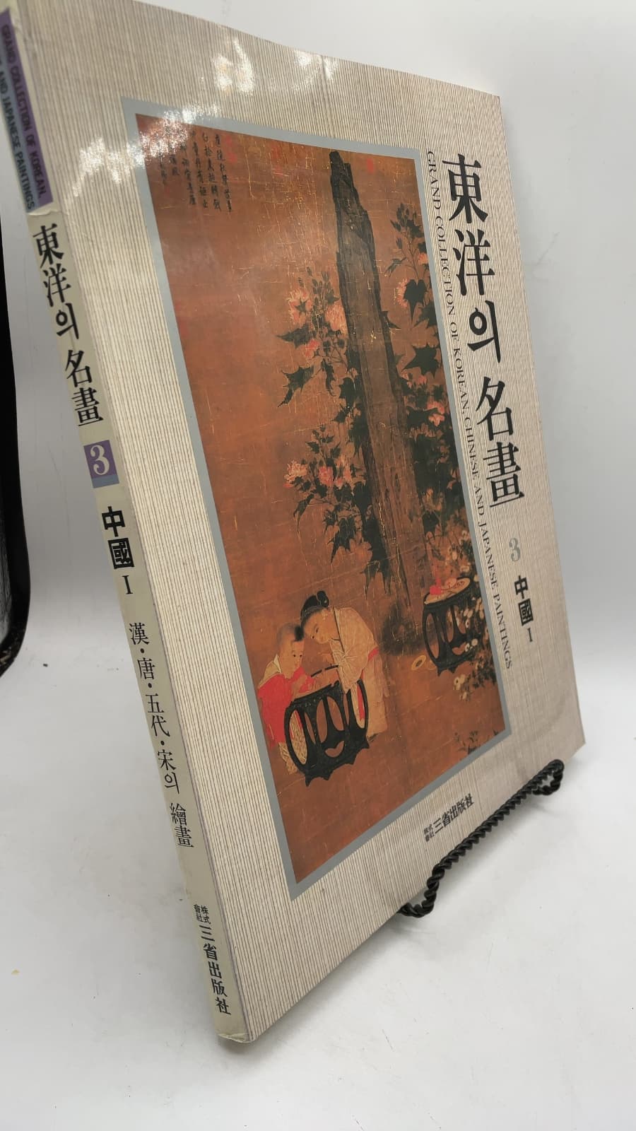 Grand Collection of Korean, Chinese and Japanese Paintings, Vol. 3: China I by Ahn Hwi-joon (Editor) - front cover