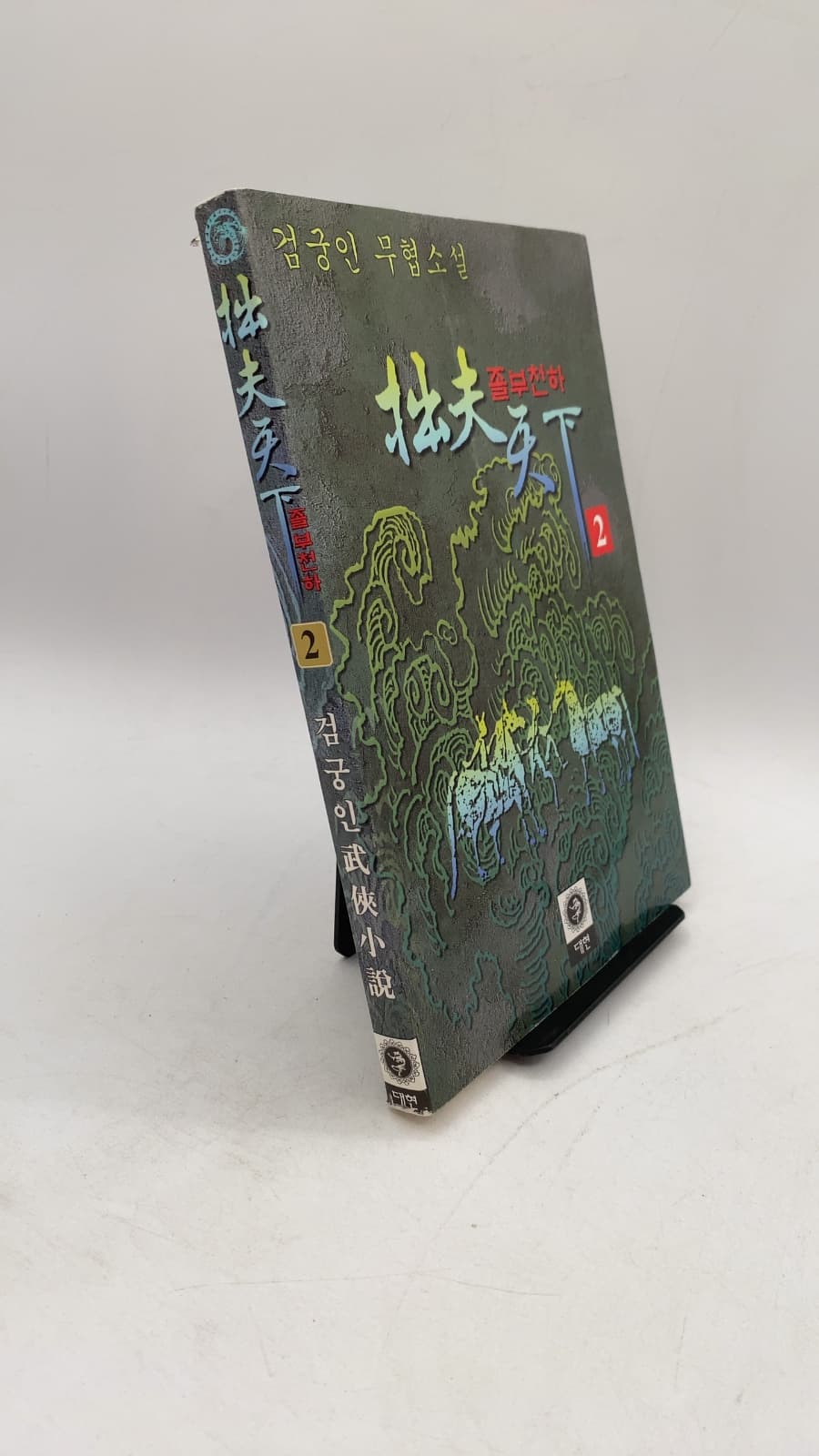 졸부천하 2 by 검궁인 (Geom Gung-in) - front cover