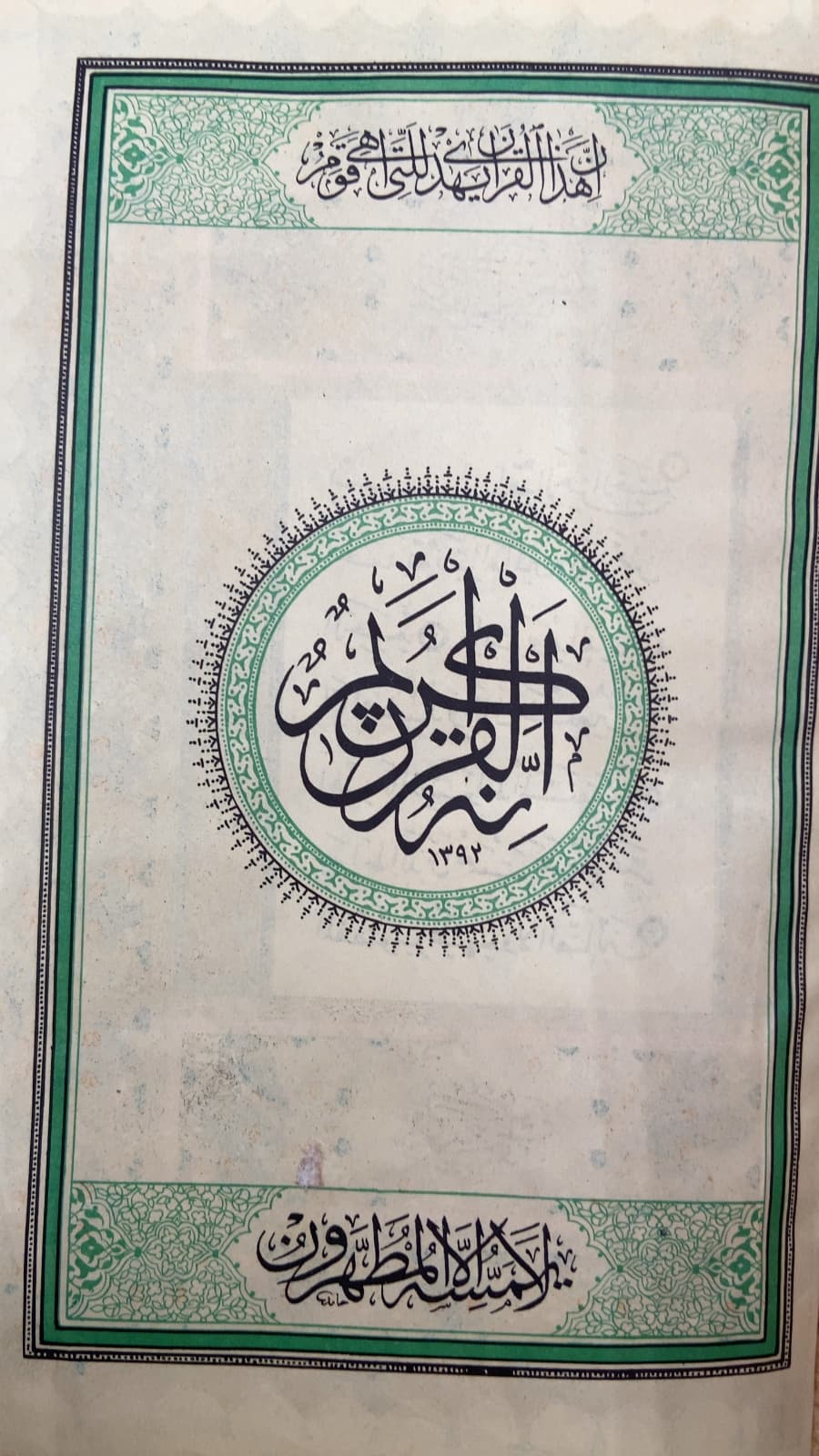 القرآن الكريم - title page