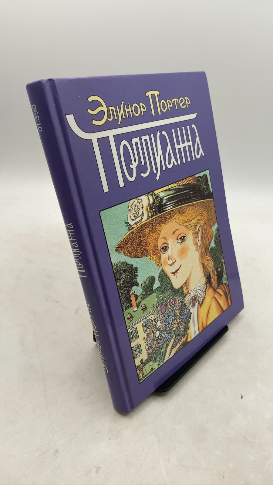 Поллианна