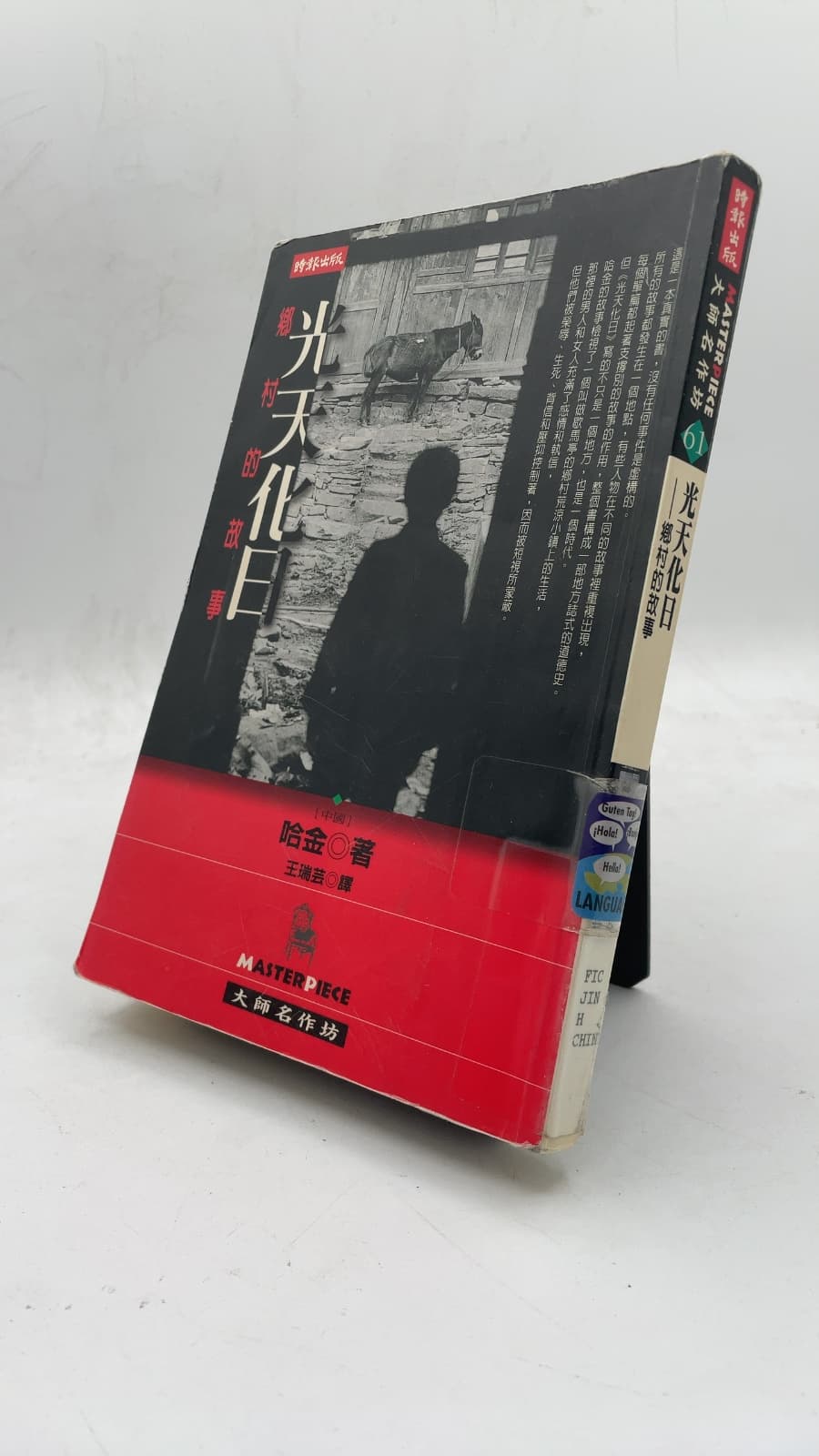 光天化日：鄉村的故事 (Under the Red Flag) by 哈金 (Ha Jin) - front cover