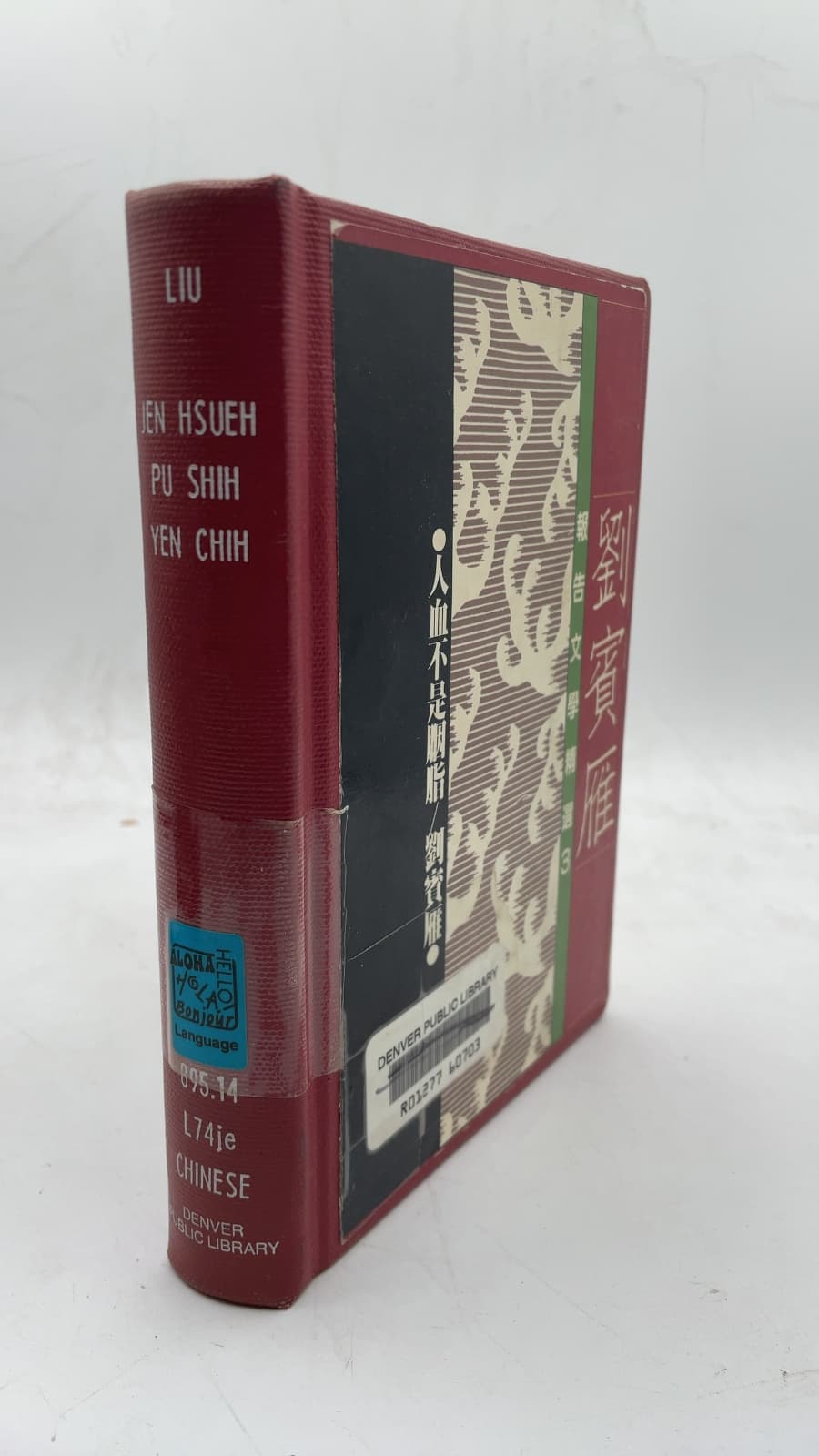 人血不是胭脂：劉賓雁報告文學精選 (三) by 劉賓雁 (Liu Binyan) - front cover