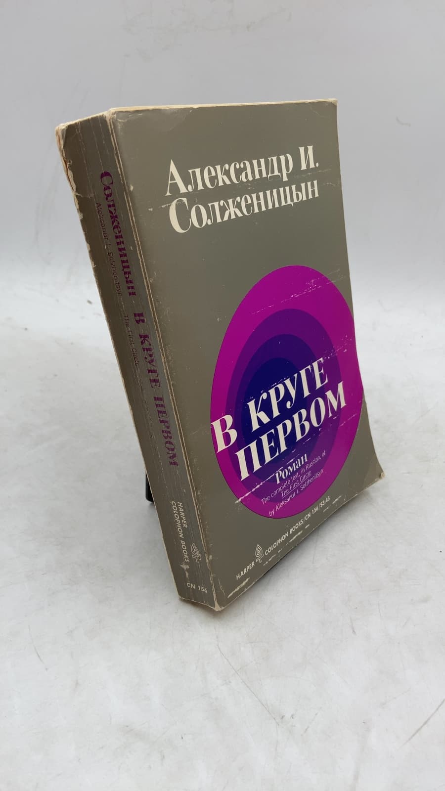 В КРУГЕ ПЕРВОМ (The First Circle) by Александр Солженицын (Aleksandr Solzhenitsyn) - front cover