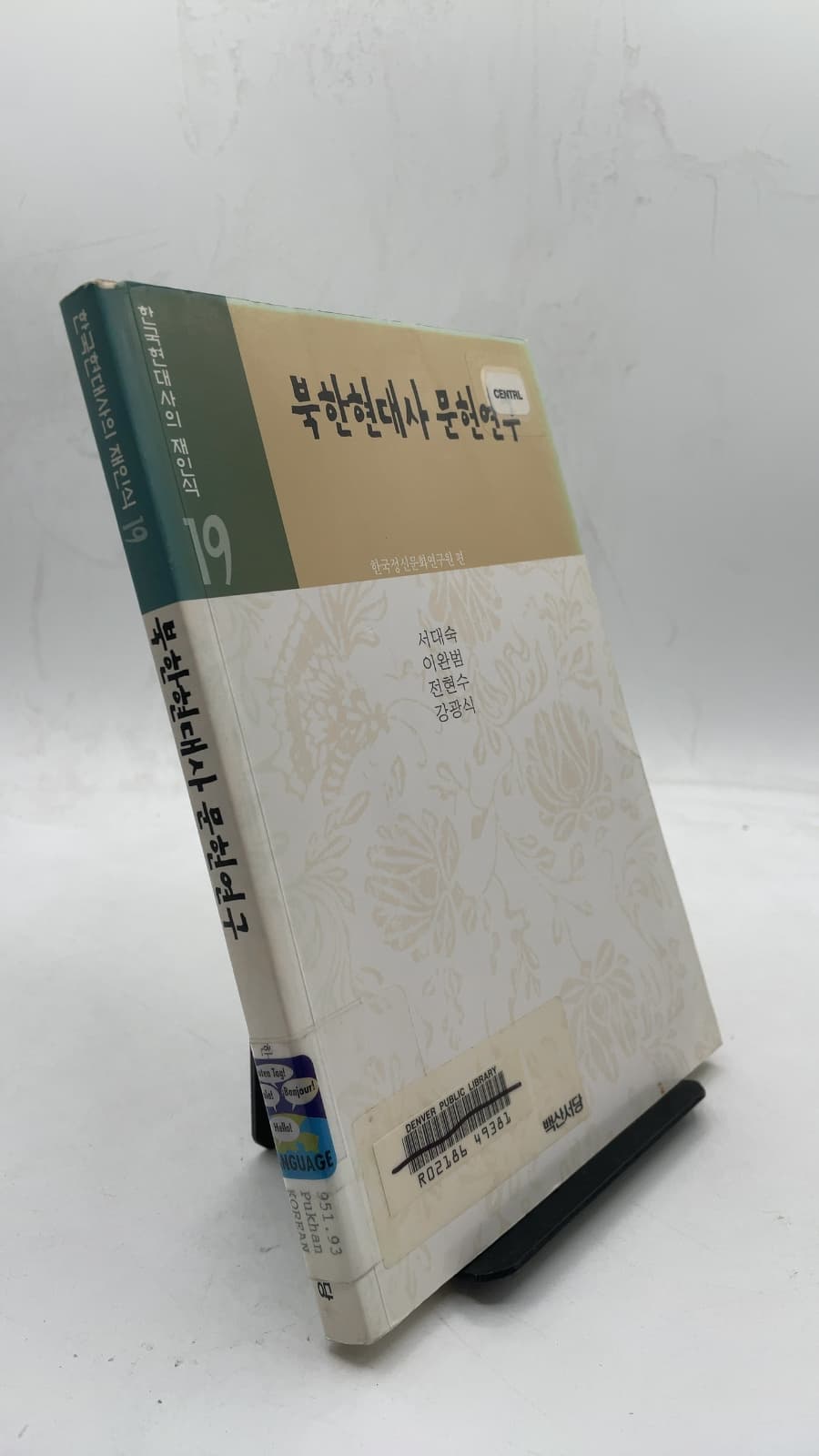 북한현대사 문헌연구 by Suh Dae-Sook, Lee Wan Bom, Jeon Hyun Soo, Kang Kwang-Shick - front cover