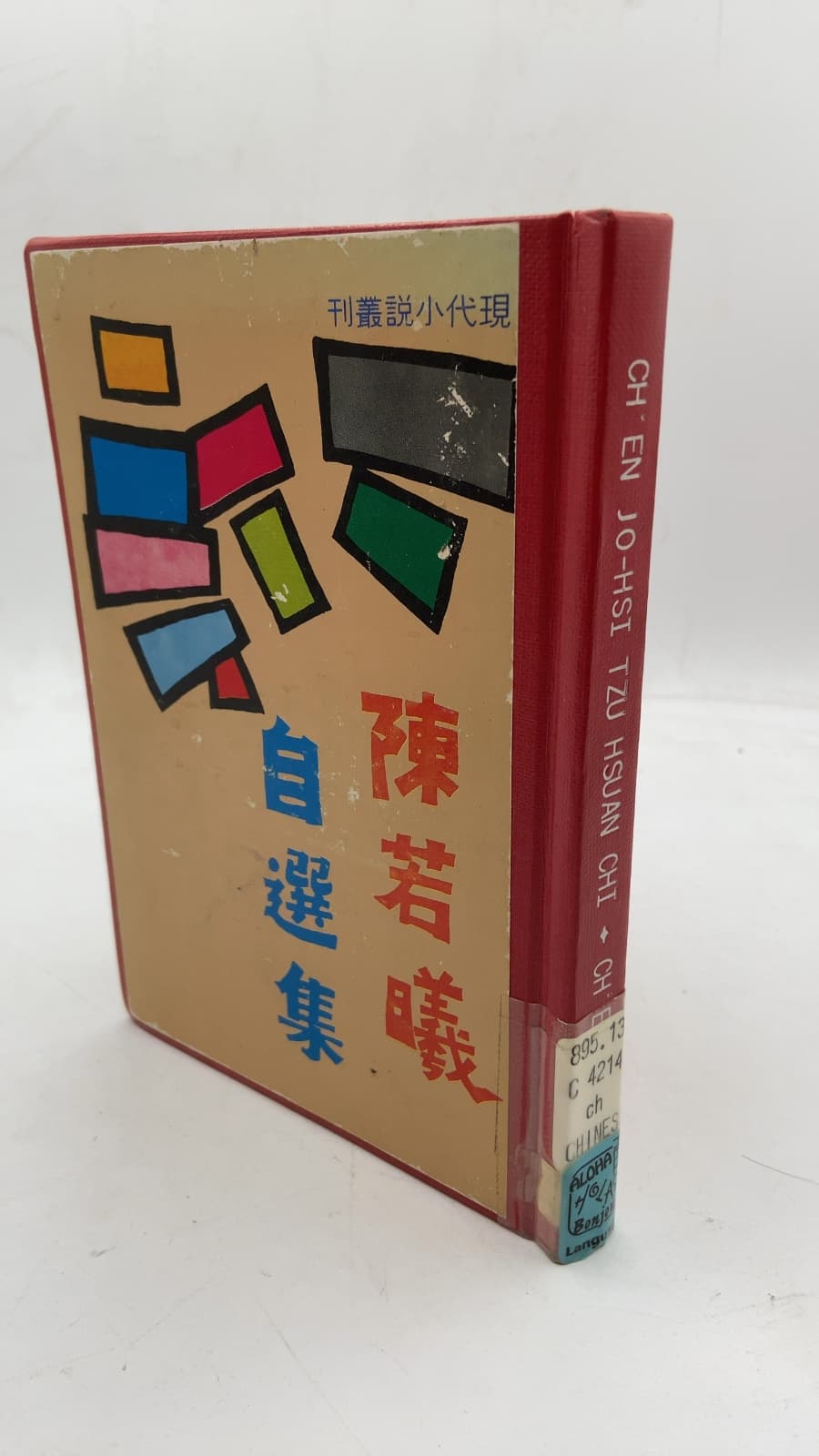 陳若曦自選集