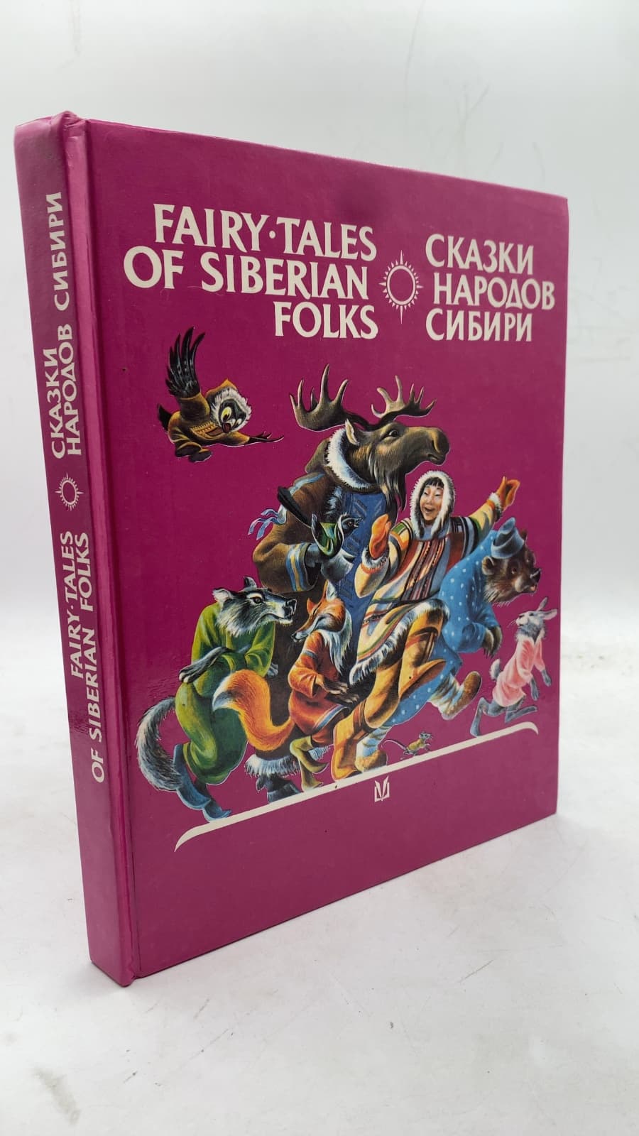 Fairy-Tales of Siberian Folks (Сказки народов Сибири) by Galina Anisimovna Smirnova (Compiler) - front cover