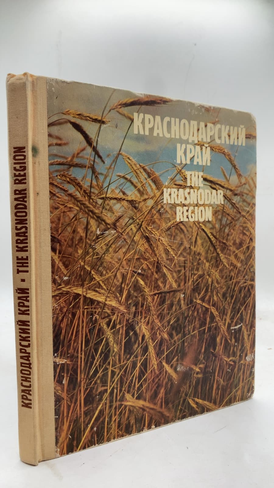 Краснодарский край - The Krasnodar Region by И. И. Степанов (I. I. Stepanov) - front cover