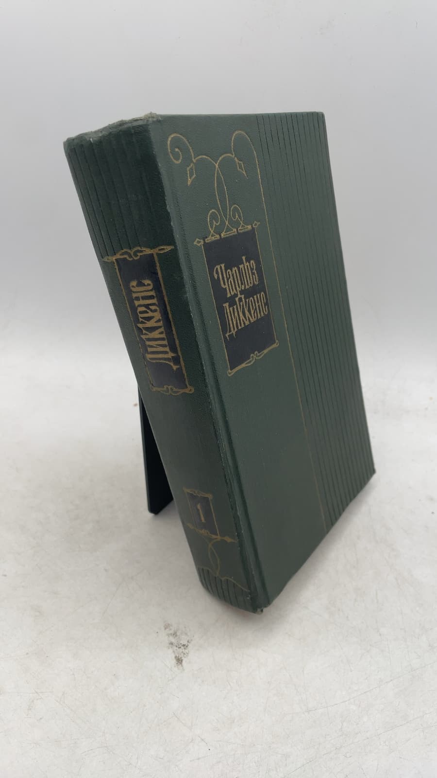 Собрание сочинений Том Первый by Charles Dickens - front cover