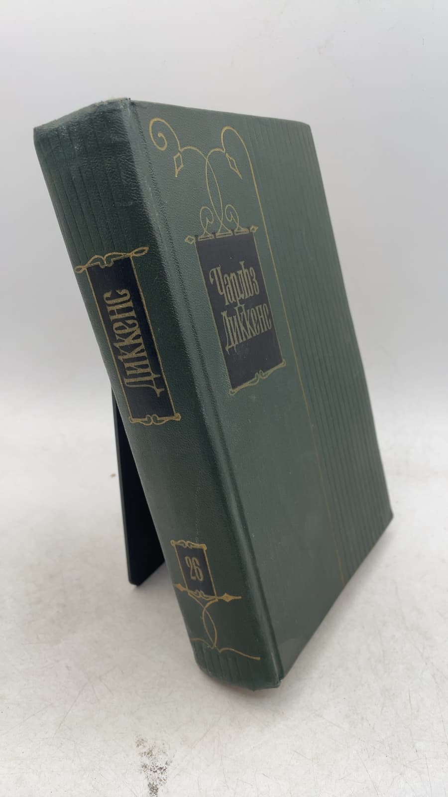 Собрание сочинений Том двадцать шестой by Charles Dickens - front cover