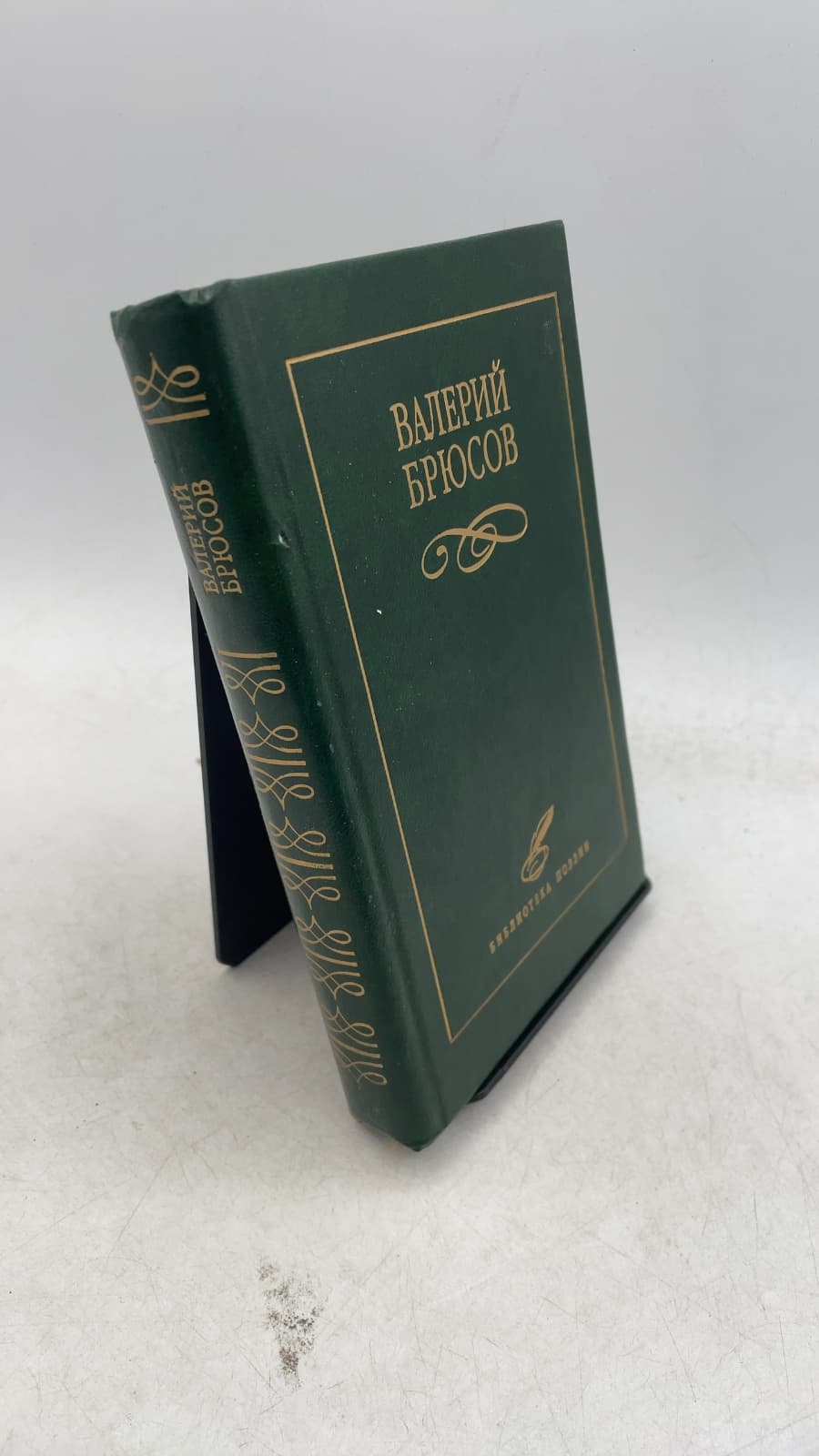 Валерий Брюсов by Валерий Брюсов - front cover