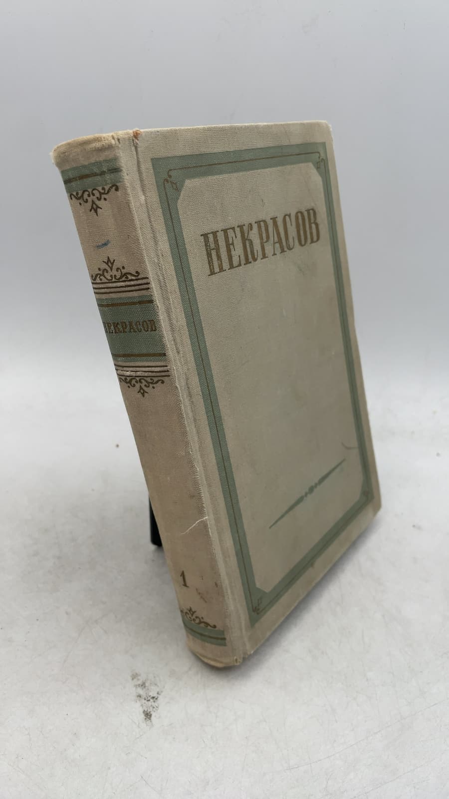 Сочинения в трех томах Том первый by Н.А. Некрасов - front cover